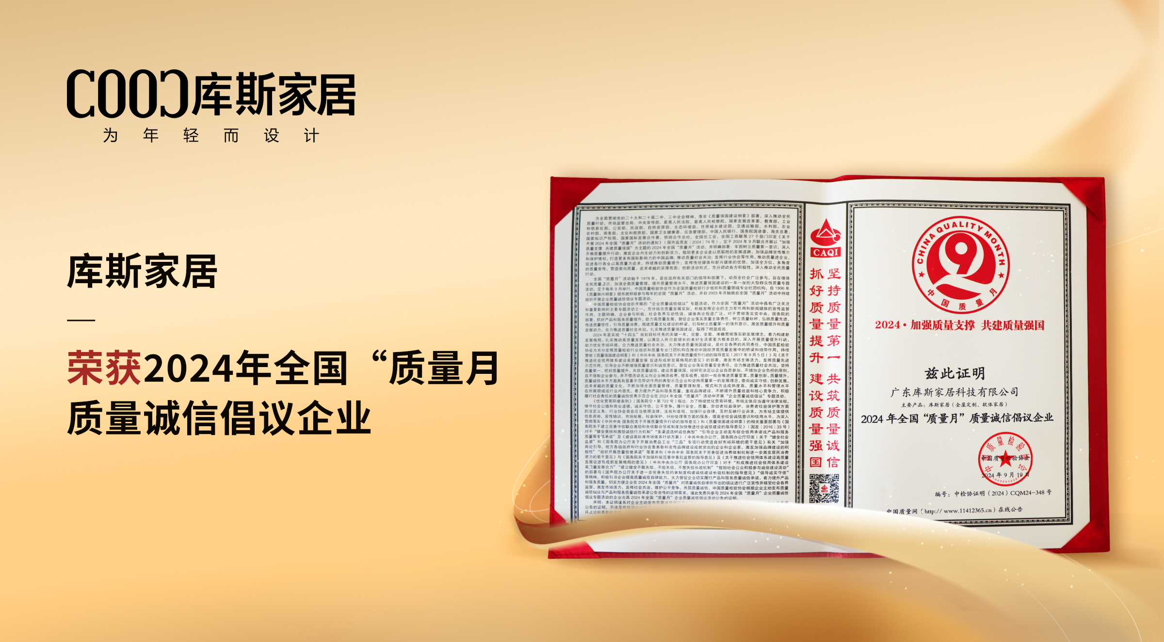 【品牌資訊】庫斯家居：榮獲質量誠信倡議企業(yè)，以卓越實力鑄就信賴品質
