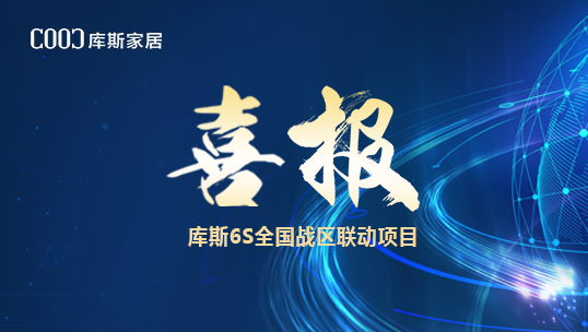 庫(kù)斯家居｜“5動(dòng)全國(guó)，1價(jià)到底” 6S總結(jié)會(huì)落幕