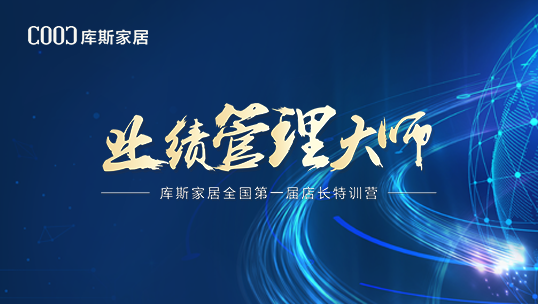 庫(kù)斯家居全國(guó)第一屆“業(yè)績(jī)管理大師”店長(zhǎng)特訓(xùn)營(yíng)圓滿結(jié)營(yíng)