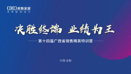 庫(kù)斯家居第十四屆廣西省銷售精英培訓(xùn)會(huì)丨聚力提升，贏戰(zhàn)終端