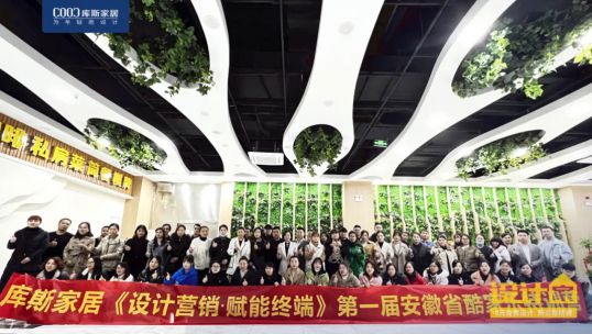 庫(kù)斯首屆“酷家樂(lè)”特訓(xùn)營(yíng)丨讓設(shè)計(jì)變簡(jiǎn)單，讓家即刻呈現(xiàn)