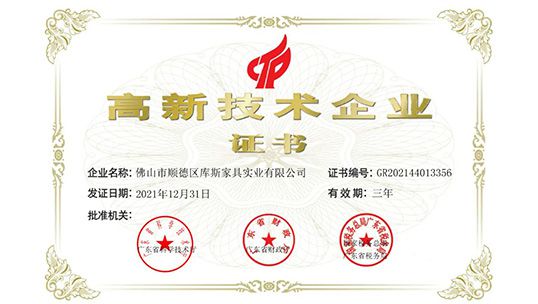 捷報(bào)丨庫斯家居榮獲“國家級高新技術(shù)企業(yè)”認(rèn)定