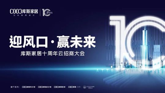 庫斯家居十周年云招商大會(huì)首戰(zhàn)告捷！