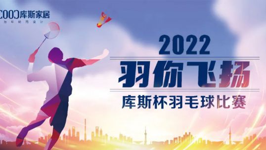 羽你飛揚(yáng)丨庫斯家居杯羽毛球比賽圓滿落幕