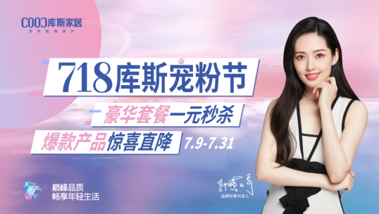 總完成率171％！庫斯家居寵粉節(jié)完美收官！