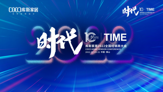 “庫斯家居2022年7月展會(huì)啟動(dòng)誓師大會(huì)”盛大召開