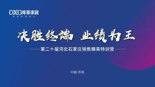 庫斯家居第二十屆河北石家莊銷售精英培訓(xùn)會(huì)丨積極應(yīng)變，向陽而生