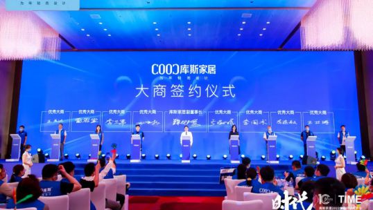 時代——庫斯家居2022全國經銷商大會圓滿召開