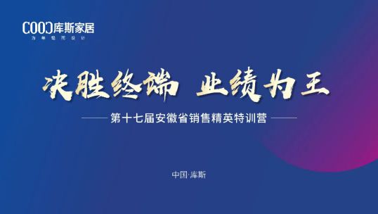 庫斯家居第十七屆安徽省銷售精英培訓(xùn)會(huì)丨踔厲奮發(fā)，篤行不怠