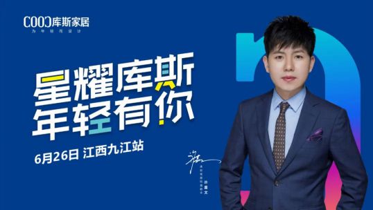 庫斯家居明星簽售會(huì)九江站，引搶購狂潮