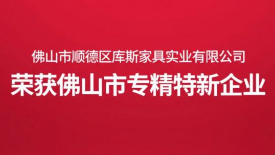 創(chuàng)新不息，載譽前行｜庫斯家居榮獲佛山市“專精特新”企業(yè)！