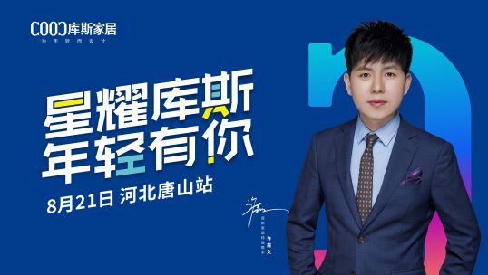 庫斯家居明星簽售會(huì)唐山站，火力全開！