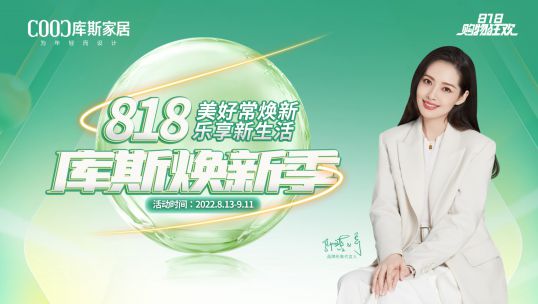 「庫斯煥新季」以舊換新，全屋翻新！