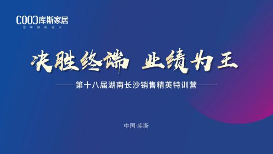 庫斯家居第十八屆湖南長沙銷售精英培訓(xùn)會(huì)丨行穩(wěn)致遠(yuǎn) 踏浪前行