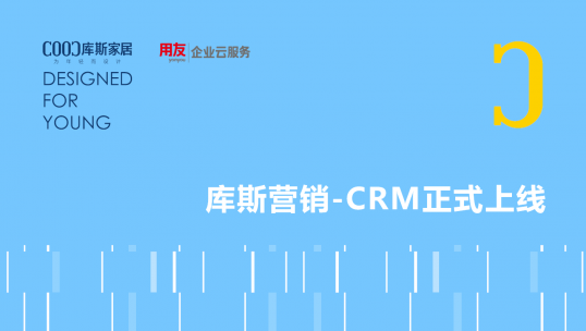 服務(wù)再升級丨庫斯家居CRM客戶服務(wù)系統(tǒng)正式上線