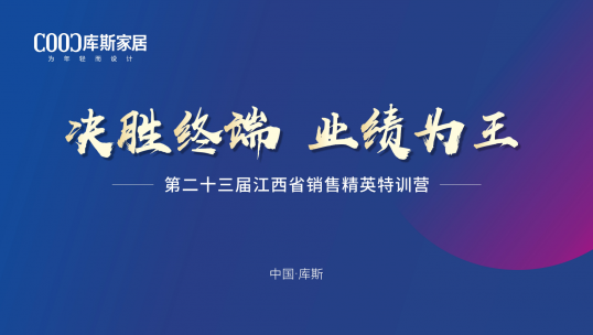 庫斯家居第二十三屆江西省銷售精英特訓(xùn)營丨戰(zhàn)力滿格，破局創(chuàng)贏