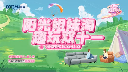 庫斯家居聯(lián)合大型綜藝《陽光姐妹淘》，金秋蓄力啟航，趣玩雙十一
