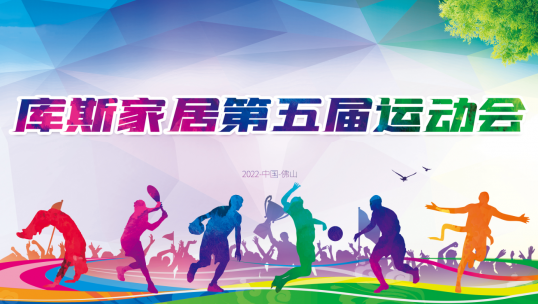 因?yàn)橛心?無比精彩丨庫斯家居第五屆趣味運(yùn)動(dòng)會圓滿落幕