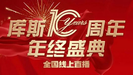 庫斯家居年終盛典直播活動(dòng)圓滿成功！