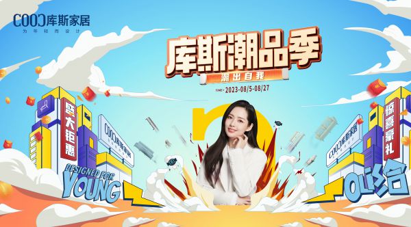 【品牌資訊】“庫斯潮品季”活動福利來襲，你準(zhǔn)備好了嗎？
