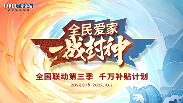 【品牌資訊】全民愛家 一戰(zhàn)封神丨庫斯家居全國聯(lián)動(dòng)慶賀圓滿收官