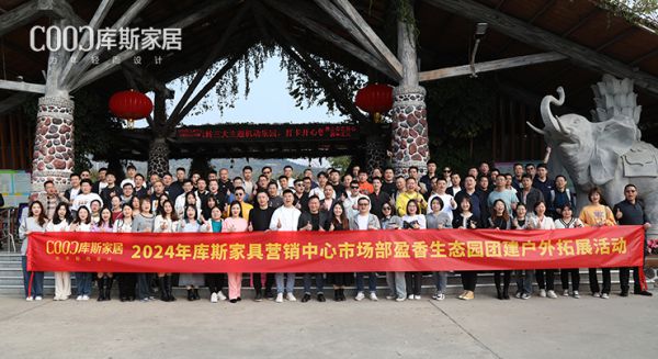 【品牌資訊】一路凱歌，氣勢如虹丨庫斯家居營銷中心市場部團建圓滿舉辦