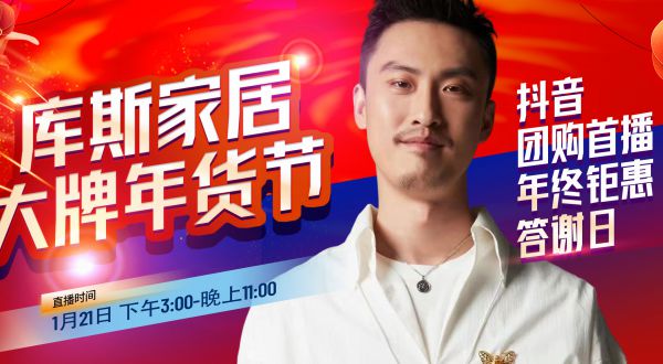 【品牌資訊】庫斯家居&許君聰，大牌年貨節(jié)抖音團(tuán)購首播熱辣滾燙來襲！