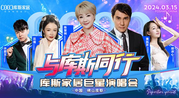 【品牌資訊】3月15日！庫斯巨星演唱會熱烈開唱