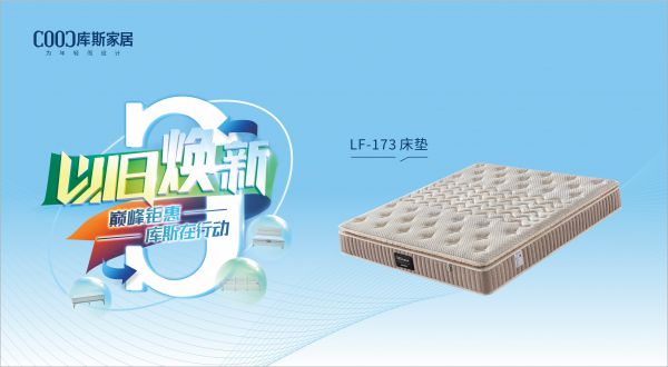 【品牌資訊】庫斯“以舊煥新”星選尖貨：LF-173床墊，輕盈如夢，睡到自然醒