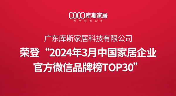 【品牌資訊】庫(kù)斯榮登“2024年3月中國(guó)家居企業(yè)官方微信品牌榜TOP30”