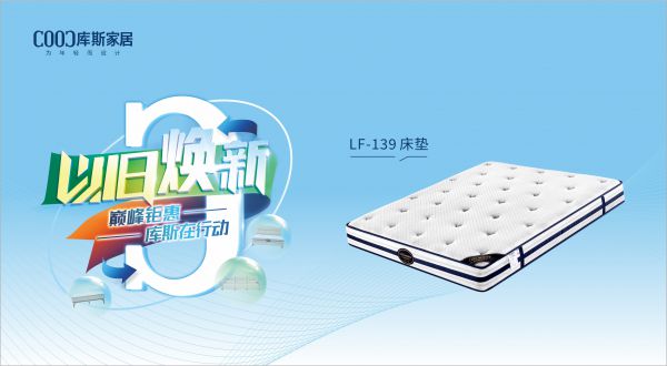 【品牌資訊】庫斯“以舊煥新”星選尖貨：LF-139深睡護脊床墊，伴你一夜好眠