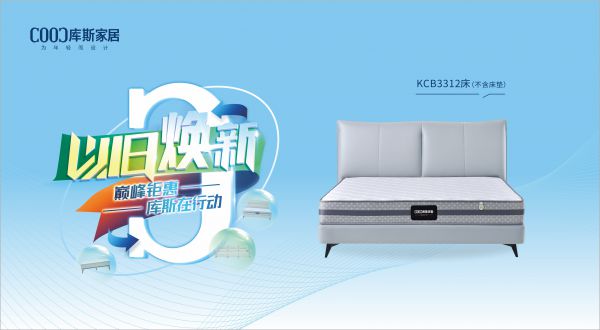 【品牌資訊】庫(kù)斯“以舊煥新”星選尖貨：KCB3312舒適自在，賞心悅目，輕松享受生活