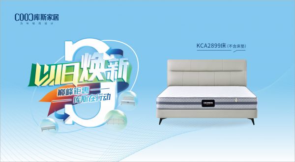 【品牌資訊】庫(kù)斯“以舊煥新”星選尖貨：KCA2899優(yōu)雅騎士，默默守護(hù)你的高質(zhì)量睡眠