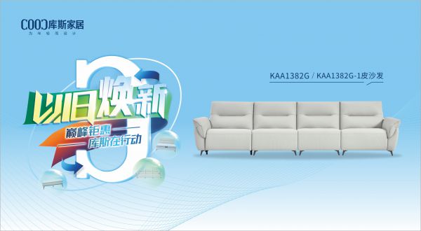 【品牌資訊】庫(kù)斯“以舊煥新”星選尖貨：KAA1382G/KAA1382G-1功能沙發(fā)，遇見初雪的浪漫