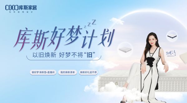 【品牌資訊】庫斯好夢計劃即將盛大啟動——以舊煥新，好夢不將“舊”
