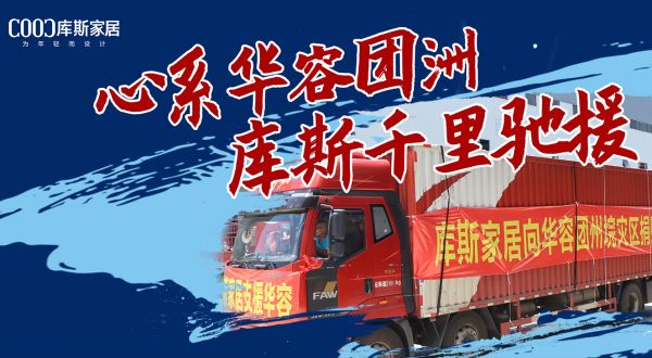 【品牌資訊】暖心！心系華容團(tuán)洲，庫斯千里馳援
