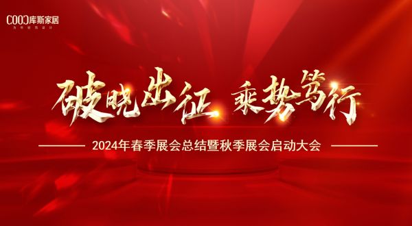 【品牌資訊】破曉出征 乘勢篤行——2024年春季展會總結(jié)暨秋季展會啟動大會盛大召開
