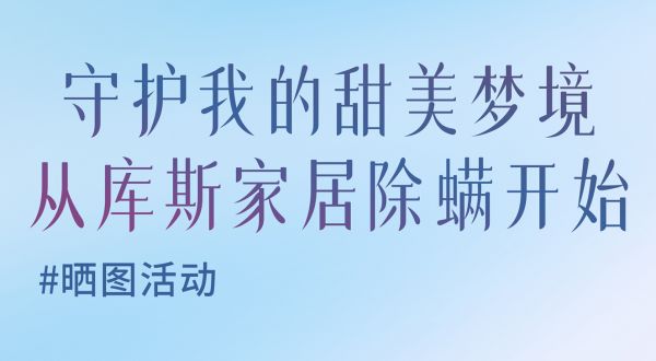 【品牌資訊】曬圖有禮活動 | 快來分享你的除螨服務(wù)評價!