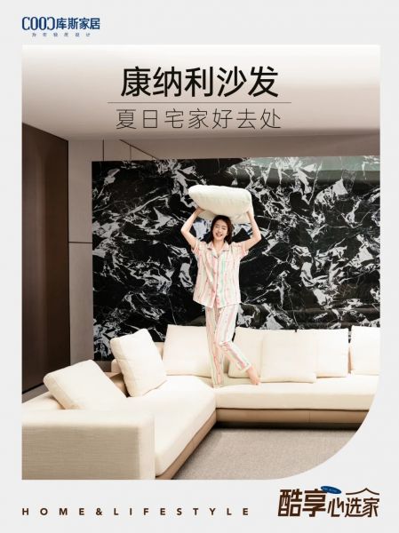 夏日宅家好去處，康納利沙發(fā)松弛感滿滿~