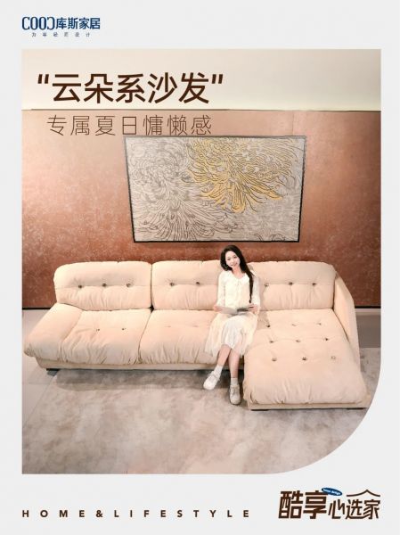云朵沙發(fā)，散發(fā)慵懶生活氣息