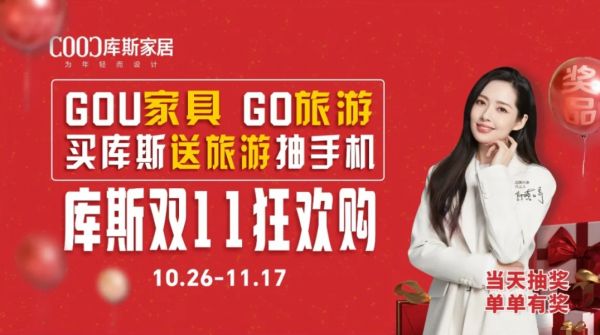 【品牌資訊】庫斯家居雙11狂歡購：力度空前，口碑卓越