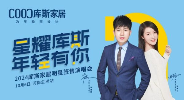 【品牌資訊】庫斯家居明星簽售演唱會河南蘭考站，激情沸騰，燃爆全場！
