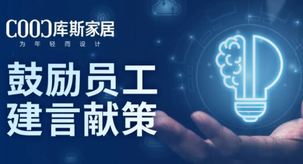 【品牌資訊】激發(fā)員工潛能，共創(chuàng)企業(yè)未來——庫斯家居推動全員獻策，參與企業(yè)發(fā)展