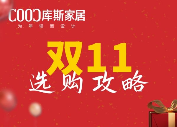 【品牌資訊】雙11購物選品全攻略，一篇全掌握！